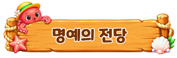명예의 전당