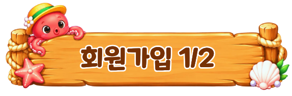회원가입 1/2