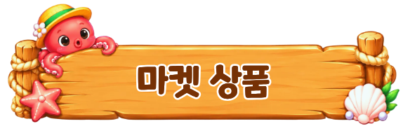 마켓 상품