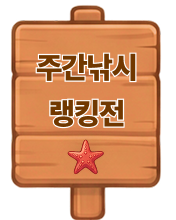 주간 낚시 랭킹전